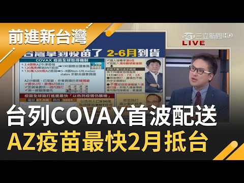 台灣列為COVAX首波配送名單！AZ疫苗最快2月抵台"第一線醫護將列為優先施打" 疫苗接種率達6成"邊境管制"才會鬆綁？！｜許貴雅主持｜【前進新台灣焦點