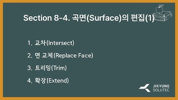 [SOLID EDGE 2024 동영상 강좌] Section 8-4 곡면(Surface)의 편집(1)