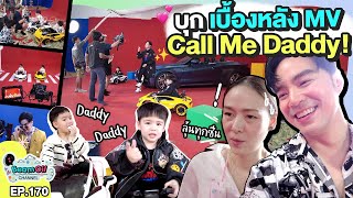เบื้องลึก MV Call Me Daddy | BeamOil Family | EP. 170