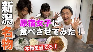 【新潟名物を当てろ！】原宿女子に新潟では常識のアレを食べさせたらヤバイ事にw【初コラボ動画】