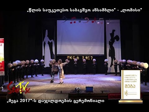 ანს.„ლომისი“ - „წლის საუკეთესო საბავშვო ანსამბლი“ „მეგა 2017“