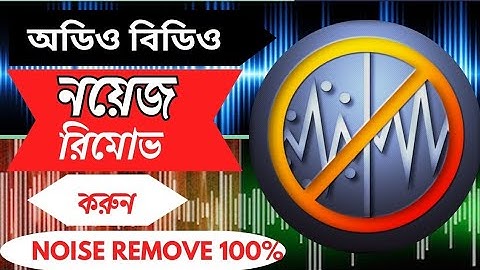How to Remove Noise Audio Video | অডিও বিডিও থেকে নয়েজ রিমোভ করুন #noiseremove #নয়েজরিমোভ #videoedit