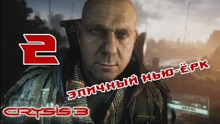 Crysis 3 - Эпичный Нью-Ёрк )