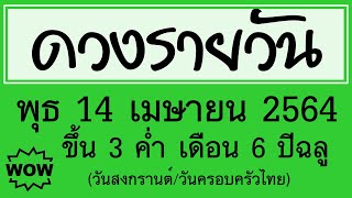 #ดวงรายวัน พุธ 14 เมษายน 2564 (วันสงกรานต์/วันครอบครัวไทย) #ดวงวันนี้ #ดวงวันพรุ่งนี้