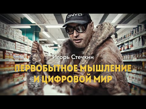 Видео: Первобытное мышление и цифровой мир