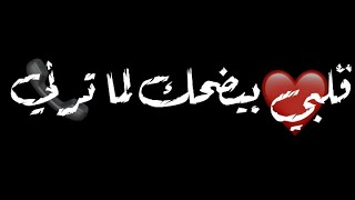 حالات واتس اب شاشة سوداء مهرجان (قلبي بيضحك لما ترني) ل اسلام كابونجا وابو ليلة