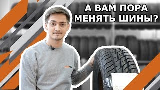 Когда нужно менять шины?