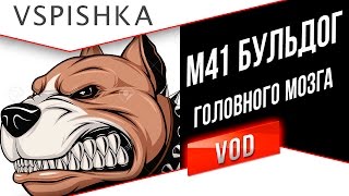 M41 Бульдог Головного Мозга #ЗДС M41 Бульдог Головного Мозга #ЗДС