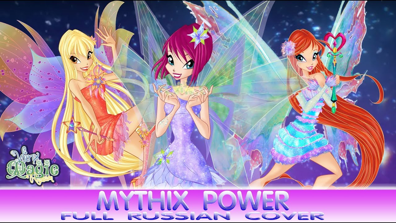 [RUSSIAN] - Mythix Power(FULL Version) - MAGIC WINX Cover