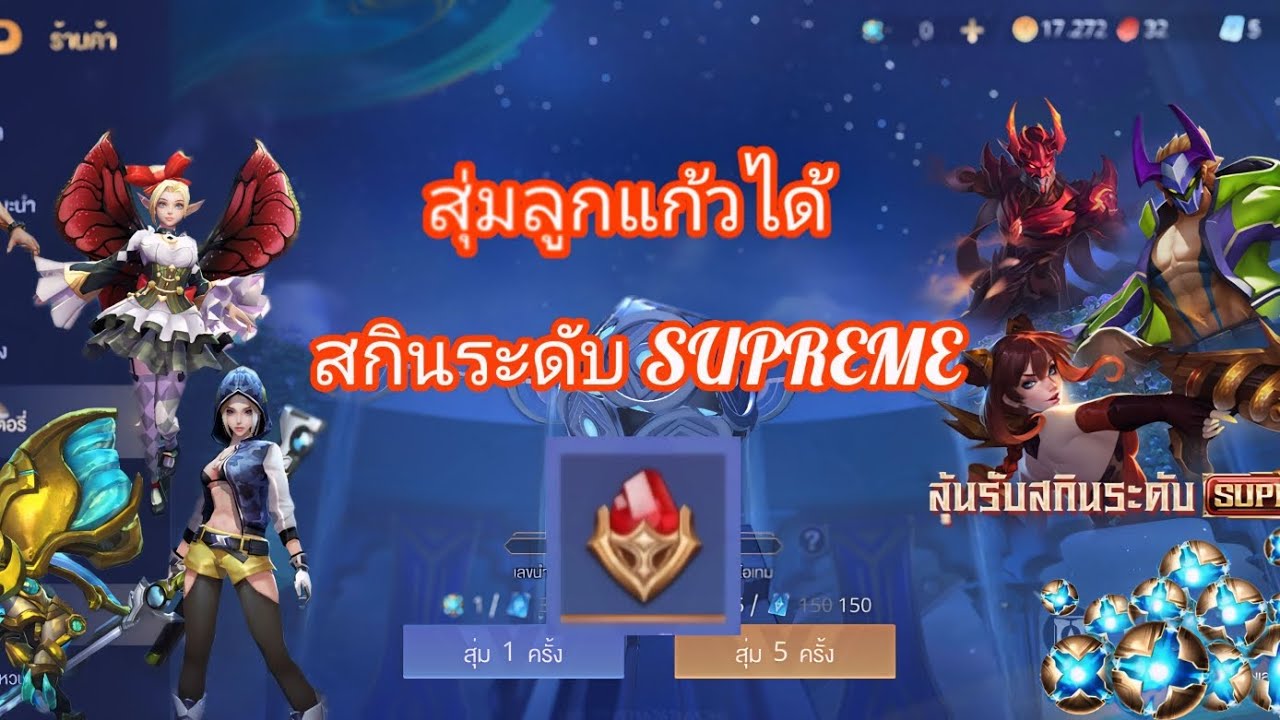 ROV : สุ่มลูกแก้วได้สกินระดับ SUPREME - YouTube