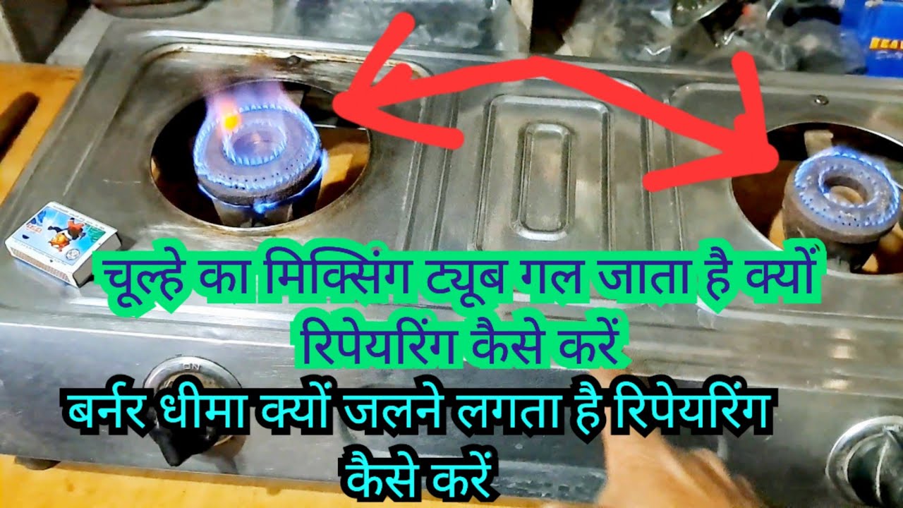 गैस चूल्हे का मिक्सिंग ट्यूब क्यों गल जाता है// गैस चूल्हे का बर्नर धीमा क्यों जलता है