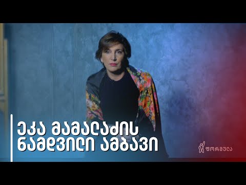 ნამდვილი ამბავი | ეკა მამალაძე
