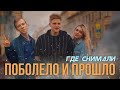 ПО СЛЕДАМ клипа HENSY — ПОБОЛЕЛО И ПРОШЛО