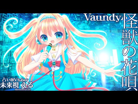【未来 える】怪獣の花唄 Vaundy【ハモリ盛り盛りで歌ってみた】