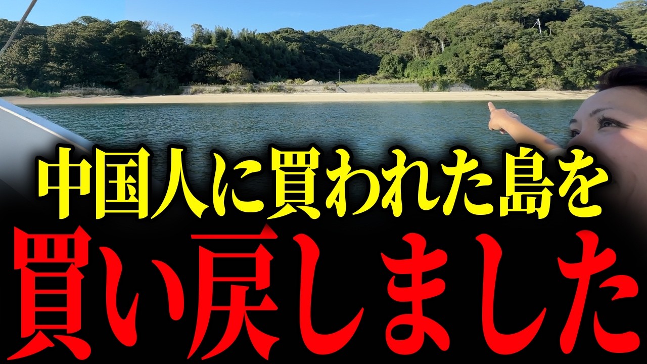 【山本貴子】ついに重要な土地を取得しました…【笠佐島を守る会】
