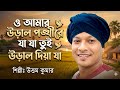 ও আমার উড়াল পঙ্খীরে -Uttam Kumar | O Amar Ural Ponkhire | New Folk Song Cover 2026