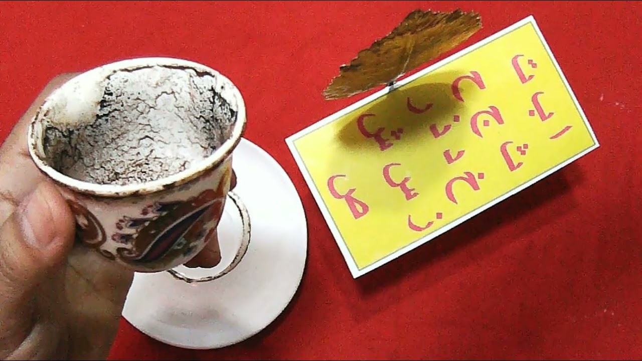 قراءة الفنجان باول حرف من اسمك اسرار الفنجان اسرار الحروف والطاقة