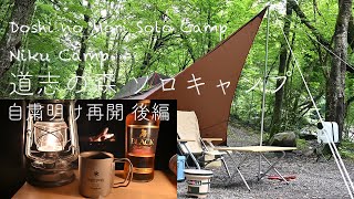 道志の森 ソロキャンプ 自粛明け再開 後編 鶴居木炭で炭火七輪ジンギスカン 2nd. Doshi no Mori Solo Camp  2020/6/25 4K