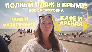 ПОЛНЫЙ ПЛЯЖ В КРЫМУ НОВОФЁДОРОВКА | ЦЕНЫ И РАЗВЛЕЧЕНИЯ 2023