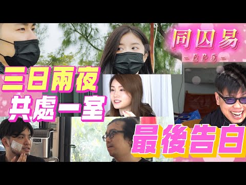 《同囚易》EP5：共處一室的最後告白 ｜試當真