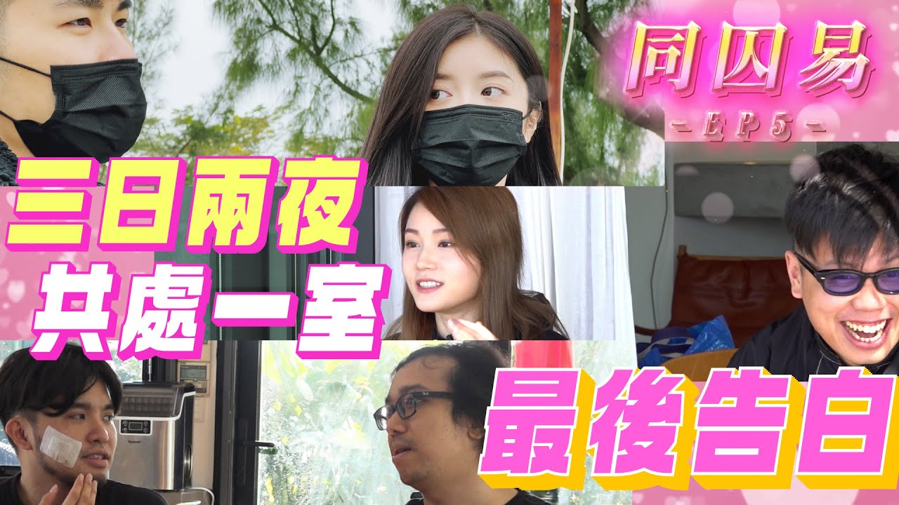 《同囚易》EP5：共處一室的最後告白 ｜試當真 - YouTube