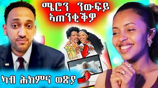 ሜሮን ን ዉፍይ የጠንቅቆ ኣሎ /  ሱዛን ማም ሕሽዋ ገዝኣ ተመሊሳ ኣላ