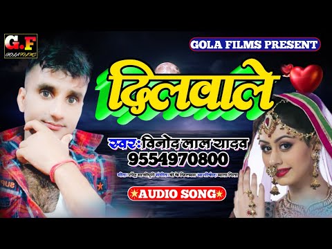 दिलवाले-new-sad-song-bhojpuri-||vinod-lal-yadav---dilwale-bhojpuri-sØng-(-2020-)#golafilmsbhojpuri##