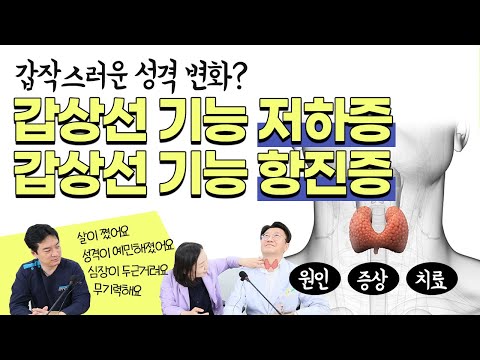 소아 갑상선 질환의 모든 것! [저하증 vs 항진증] / 주의사항