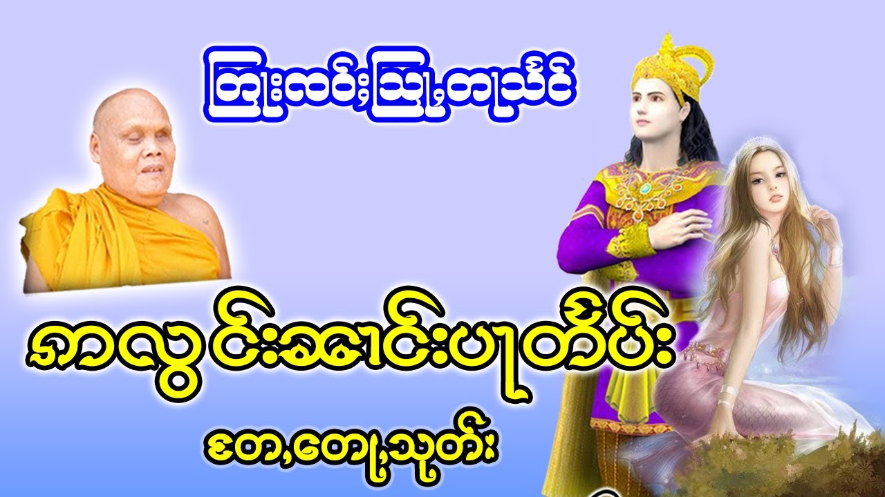 ထမ်းတြႃးတႆး ဢလွင်းၼၢင်းပႃတႅပ်း  (တႄႇတေႃႇသုတ်း)  ၊ ၸဝ်ႈသြႃႇတႃသႅင်