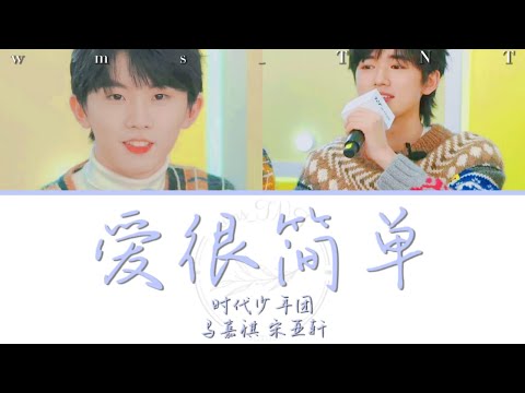 【TNT时代少年团】马嘉祺 宋亚轩丨爱很简单丨Color Lyrics CHI丨Produced By wms_TNT