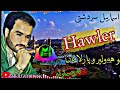 اسماییل سردشتی نمر بو هولیر و پارلامان    