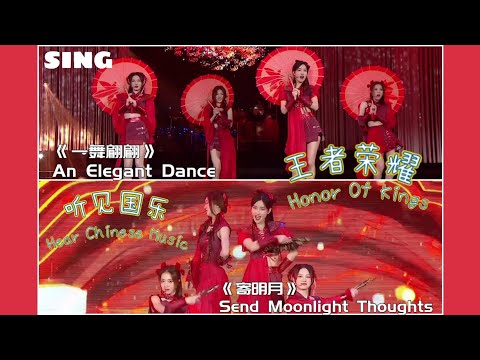 SING女团《一舞翩翩》+《寄明月》王者荣耀听见·国乐音乐会❤ "AnElegantDance" + "SendMoonlightThoughts" Hear ChineseMusic Concert