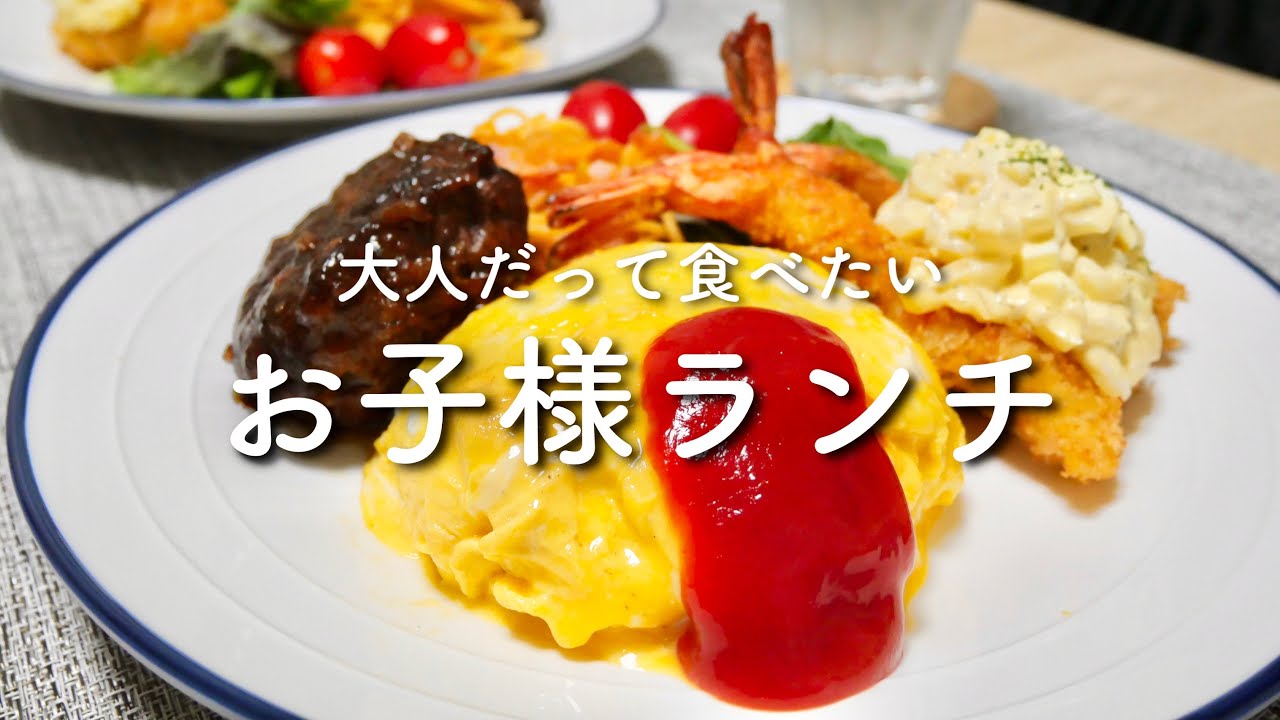 大人のお子様ランチ オムライスとハンバーグと海老フライとナポリタン 大人様ランチ Youtube