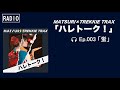 【RADIO】 ハレトーク!#003「蛍」