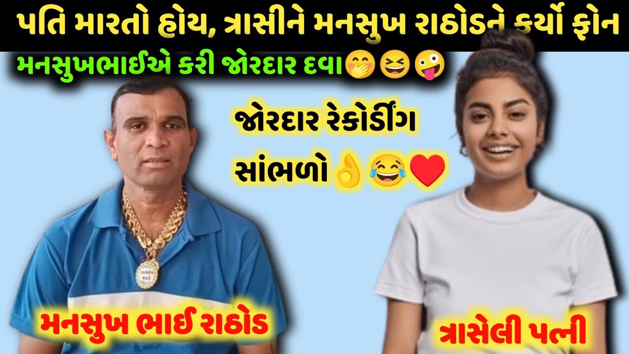 ભૂવા સાથે ભાગી ગયેલ પત્ની પતિએ અપનાવી😂🥰 આપતો હતો આવિંધમકીઓ🤭😆કર્યો મસ્ત ઈલાજ👌#viralaudio