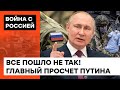 В бункере — КИПИШ! Как Россия проиграла войну еще ДО ее начала — ICTV