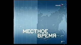 Заставка Блока Местное Время (Россия, 17.10.2003)