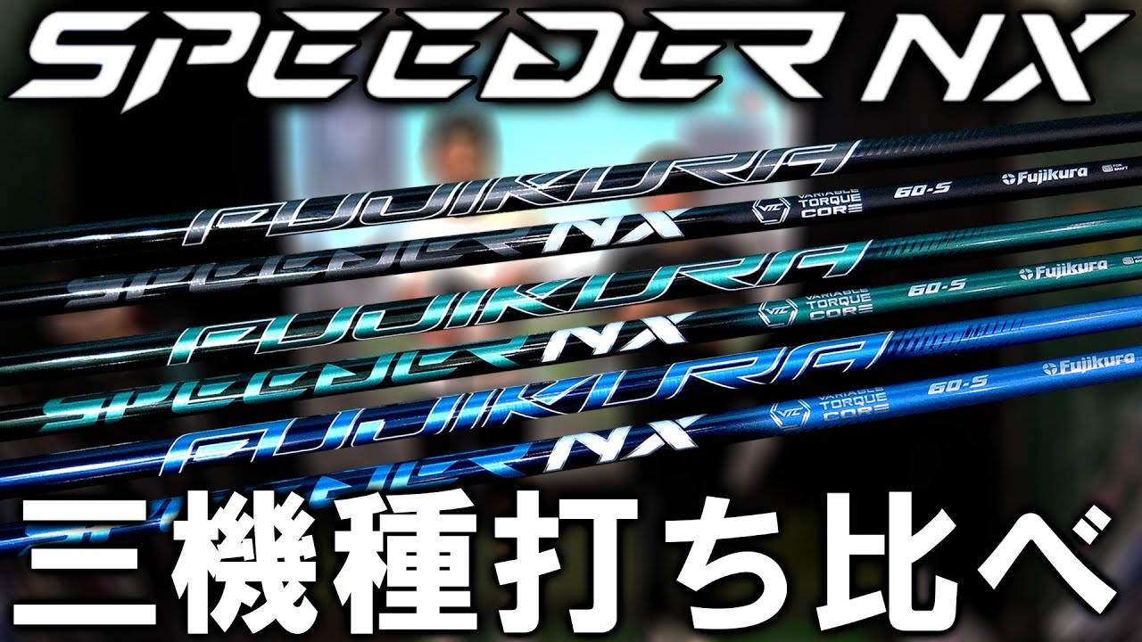 【歴代スピーダーNX3機種比較レビュー！】ブルー,グリーン,ブラック50Sで振動数計測&試打！