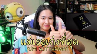 Download lagu รีแอค 'แม่เธอเก่งที่สุดแล้ว' Your Mom is The best - AIM WITTHAWAT
