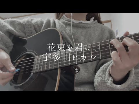 花束を君に / 宇多田ヒカル　【弾き語り】