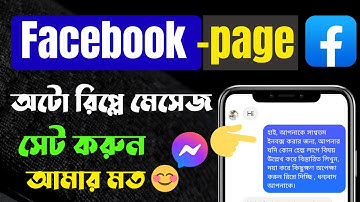 ফেসবুক পেজে অটো রিপ্লাই কিভাবে সেট করবেন 2024 | how to set auto reply in facebook page messenger