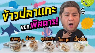 กินข้าวปลาแกะ 5 ชนิดที่ไม่คุ้นหู จะจึ้งกว่าปลานิลไหม!?