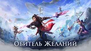 Perfect World Mobile Обитель желаний - Глобальное обновление [Android/iOS/Appgallery]