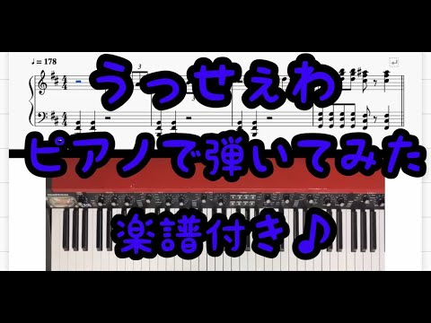 【うっせぇわ】ピアノで弾いてみた/楽譜付き【Ado】