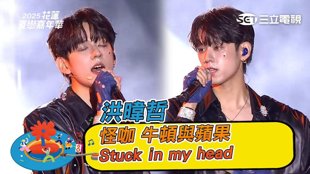 洪暐哲｜怪咖 牛頓與蘋果 Stuck in my head｜2025 花蓮夏戀嘉年華演唱會