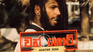 ONE SHOT (වන් ශොට්) AVATAR (UNRELEASED DISS TRACK)