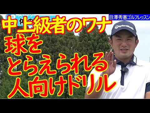 真っすぐ飛ばす体のターン 松山英樹契約コーチ目澤秀憲ゴルフレッスン 8 ストレートに球を出したい人へ　Swing golf lesson Hideki Matsuyama's coach