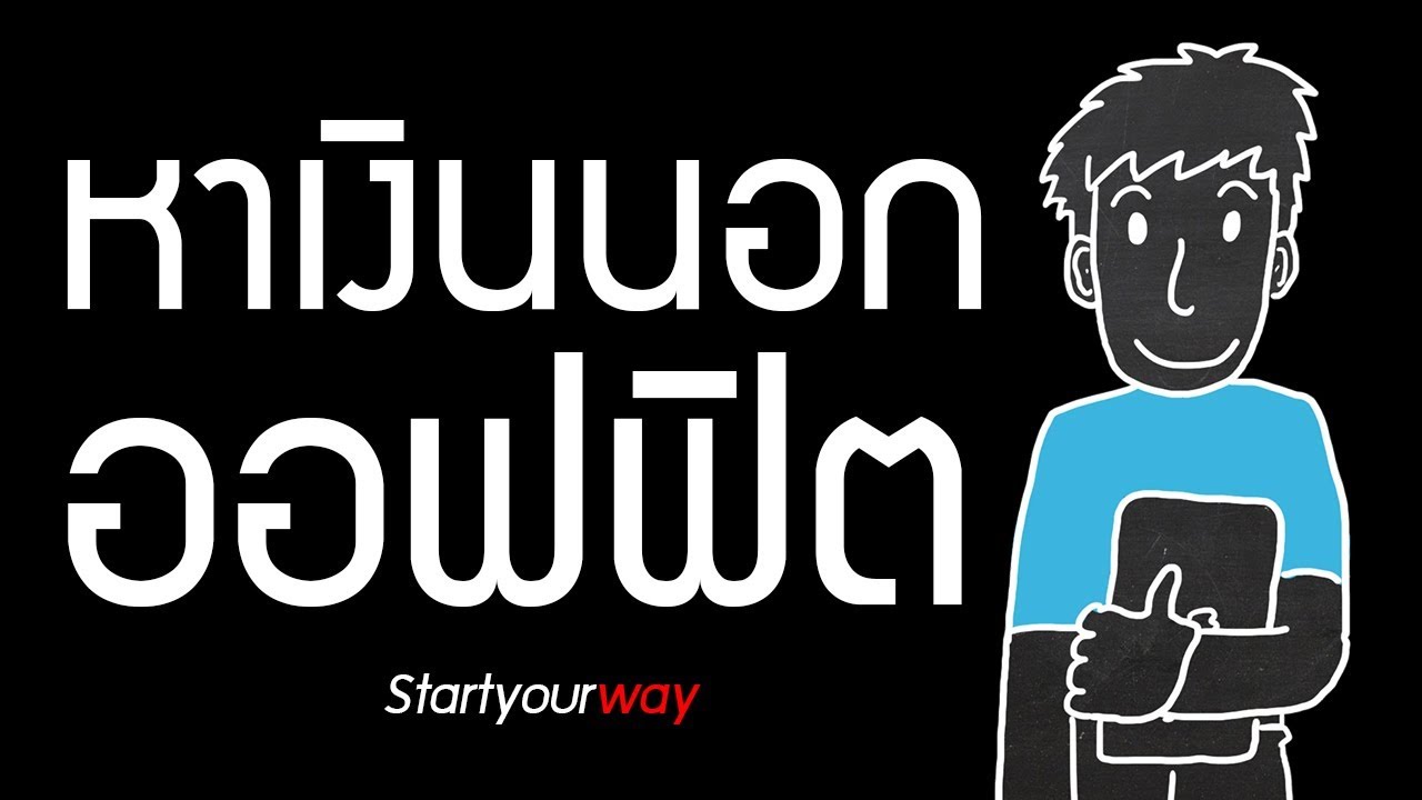 สมัคร งาน freelance  Update  วิธีเป็น Freelance แบบ Step by Step ด้วย Facebook Youtube และ Fastwork co