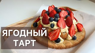 ЯГОДНЫЙ ТАРТ готовим высокую французскую кухню дома