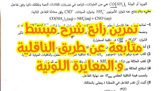 تمرين حول متابعة عن طريق  الناقلية و المعايرة (بكالوريا 2017تقني)